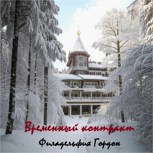 Обложка произведения Временный контракт