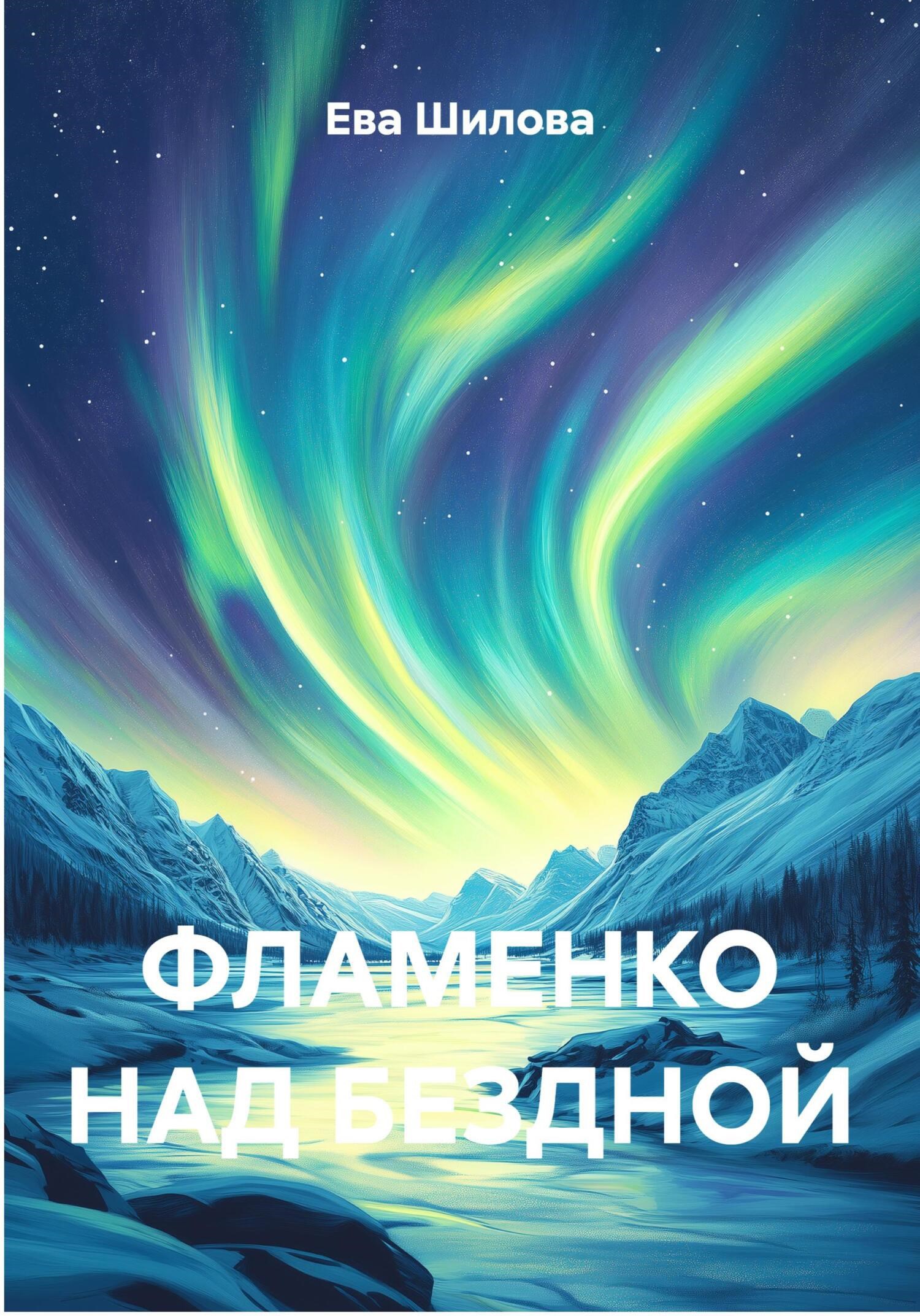 Обложка произведения ФЛАМЕНКО НАД БЕЗДНОЙ