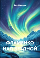 Обложка произведения ФЛАМЕНКО НАД БЕЗДНОЙ
