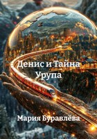 Обложка произведения Денис и Тайна Урупа