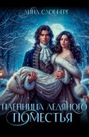 Обложка произведения Пленница ледяного поместья