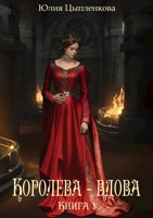 Обложка произведения Книга 1: Королева - вдова