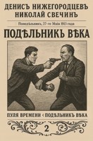 Обложка произведения Подельник века