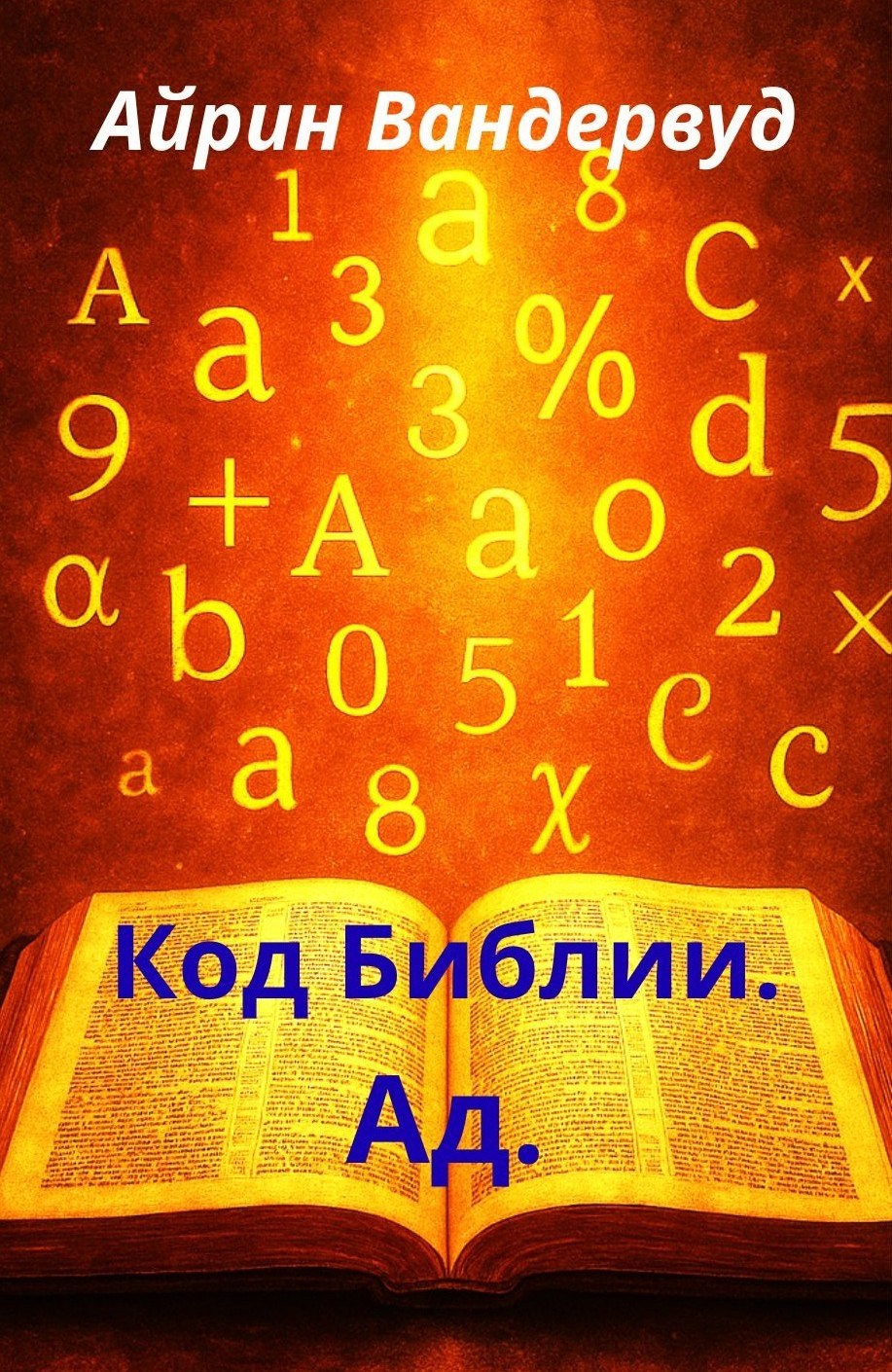 Обложка произведения Код Библии. Ад