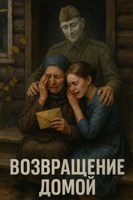 Обложка произведения Возвращение домой