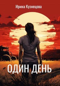 Обложка произведения Один день