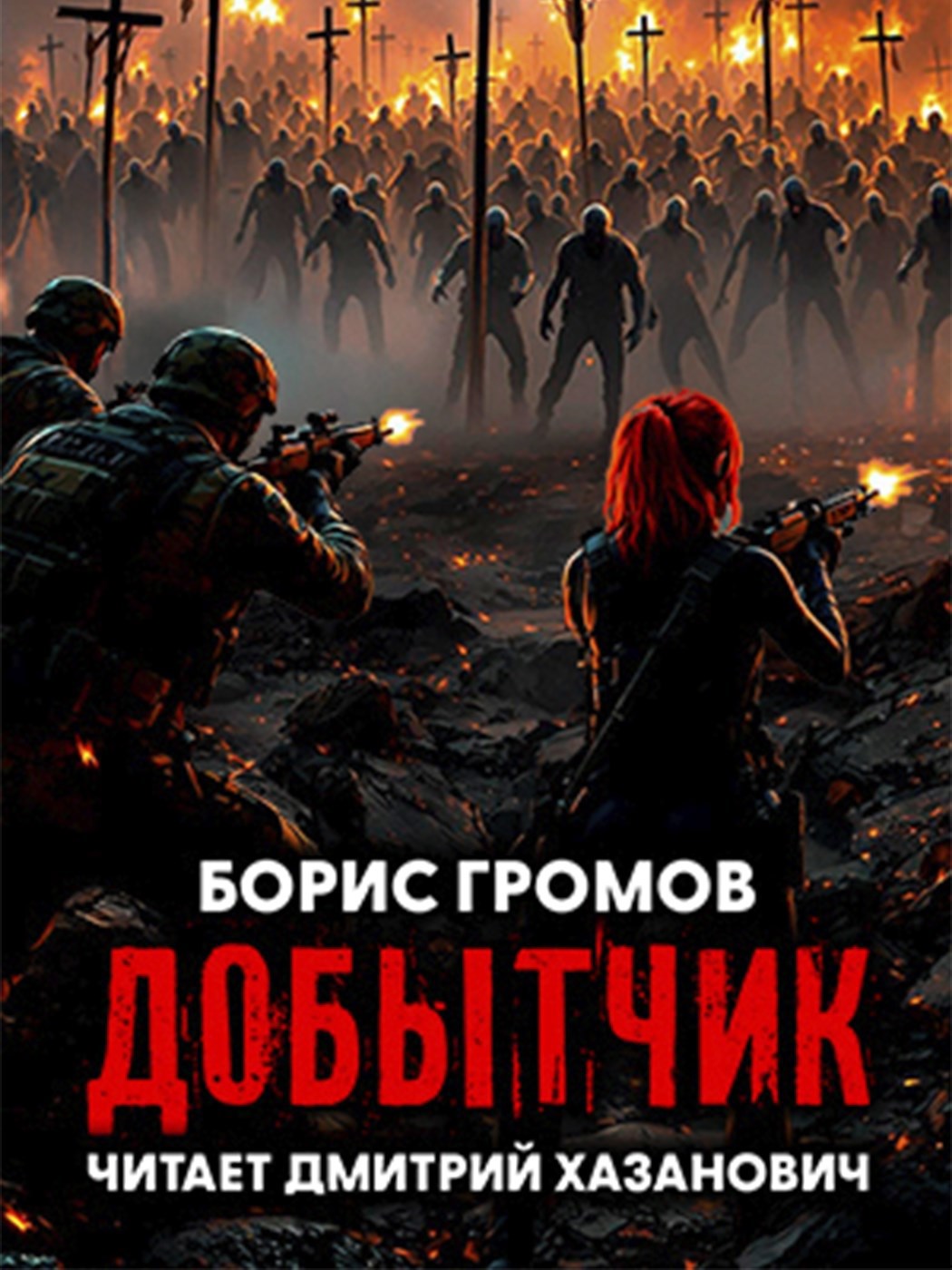 Обложка произведения Добытчик