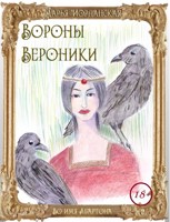 Обложка произведения Вороны Вероники