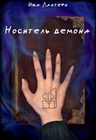 Обложка произведения Носитель демона