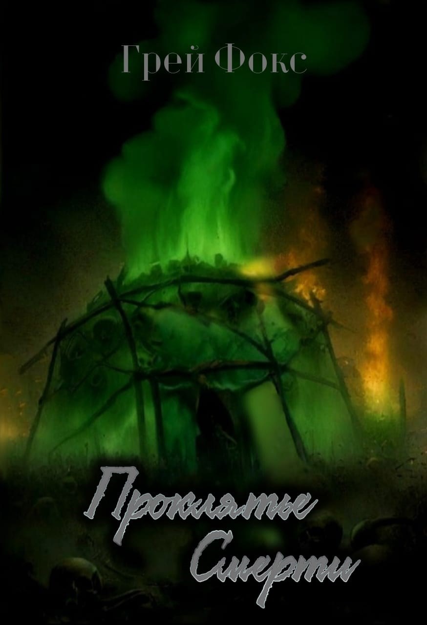 Обложка произведения Проклятье Смерти