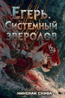 Обложка произведения Егерь. Опасная Зона. Книга 2.
