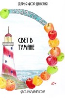 Обложка произведения Свет в тумане