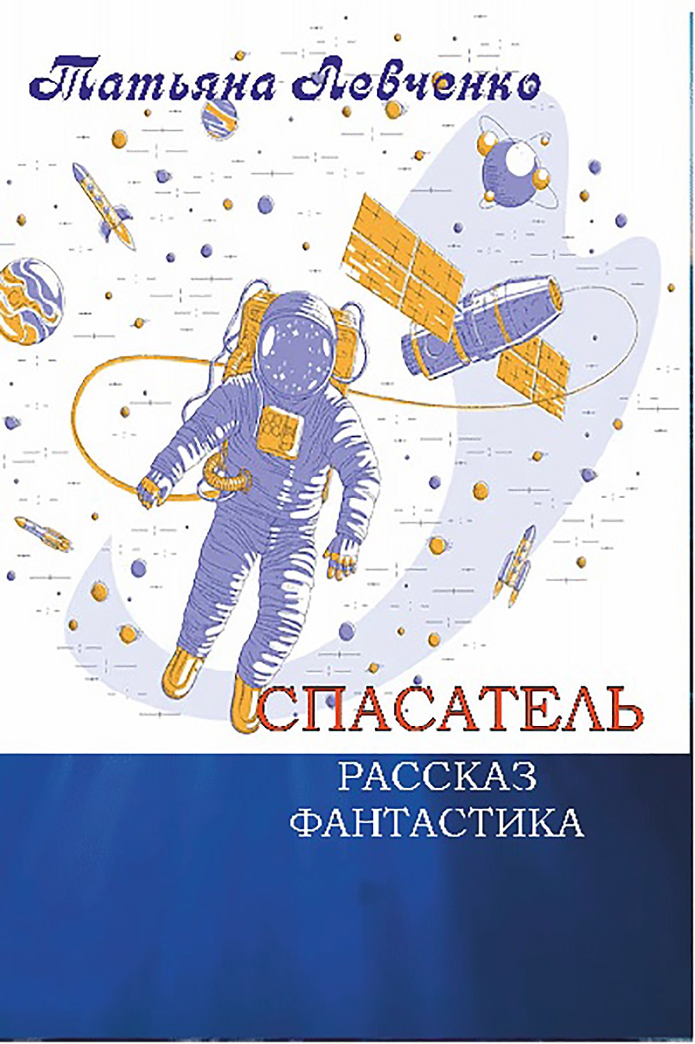 Обложка произведения Спасатель