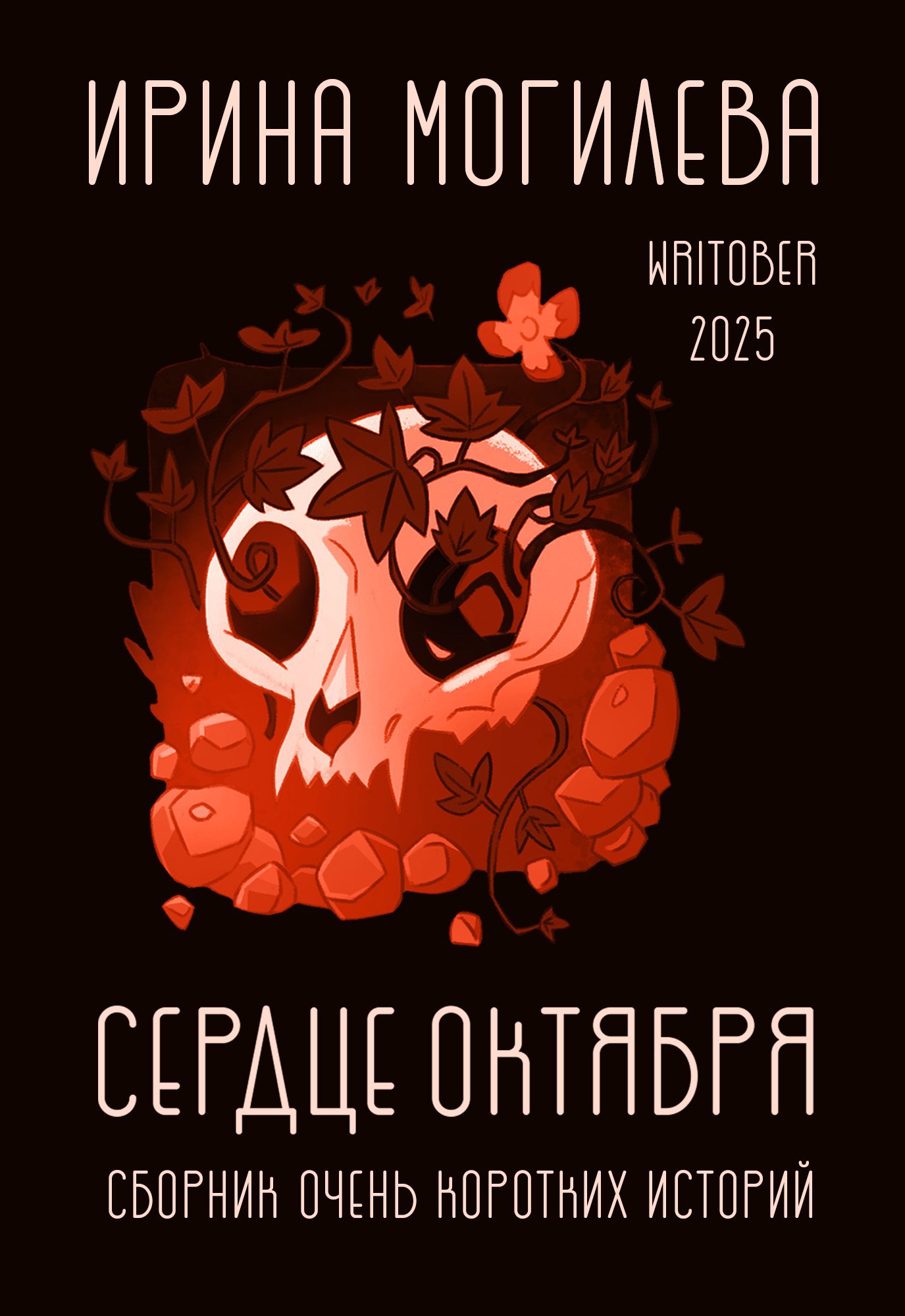 Обложка произведения Сердце октября