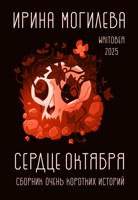 Обложка произведения Сердце октября