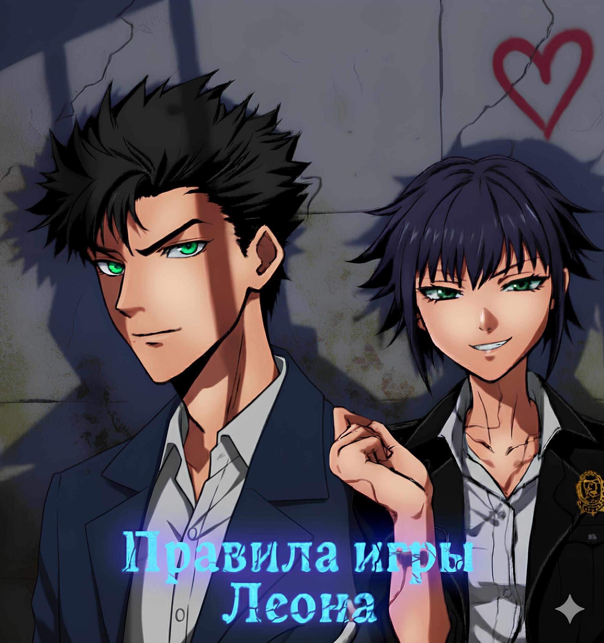 Обложка произведения Правила игры Леона
