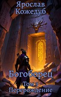 Обложка произведения Богоборец. Том 3. Перерождение