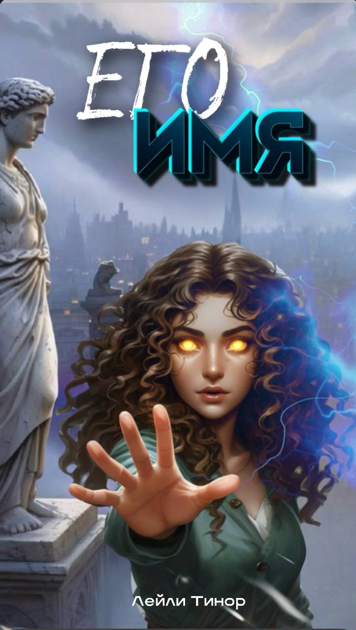 Обложка произведения Его имя