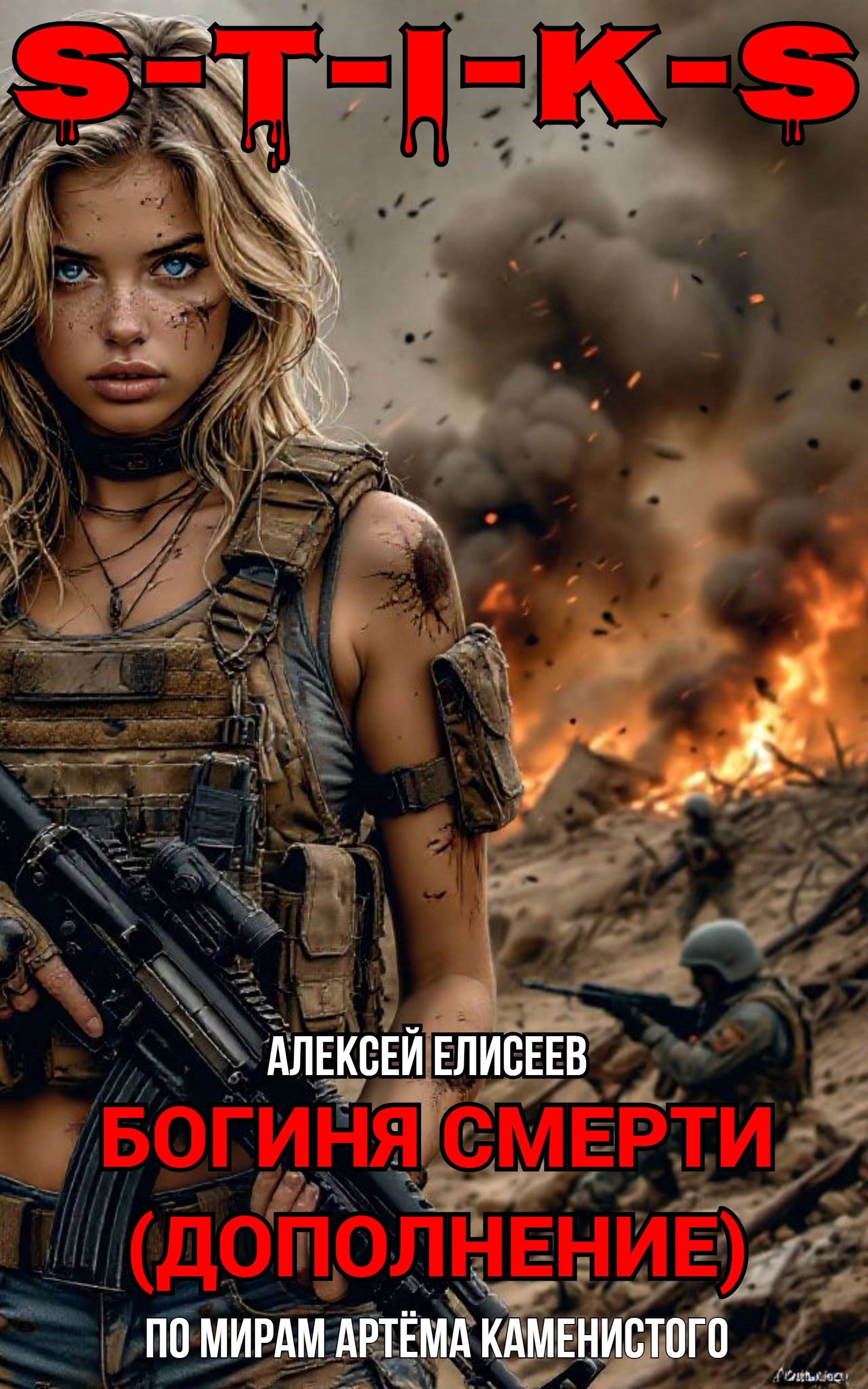 Обложка произведения S-T-I-K-S. Богиня Смерти II (дополнение)