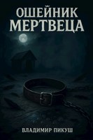 Обложка произведения Ошейник мертвеца