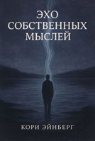 Обложка произведения Эхо собственных мыслей