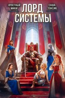 Обложка произведения Лорд Системы 27