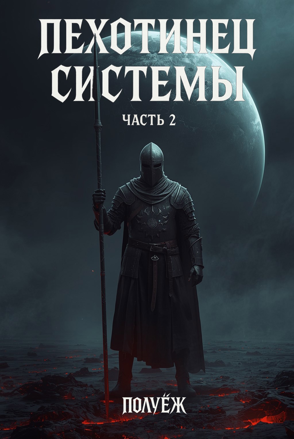 Обложка произведения Пехотинец Системы 2