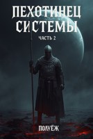 Обложка произведения Пехотинец Системы 2
