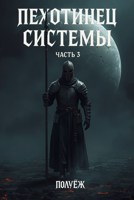 Обложка произведения Пехотинец Системы 3