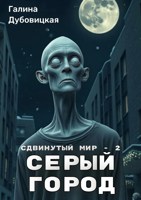 Обложка произведения Сдвинутый мир - 2: Серый город