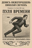 Обложка произведения Пуля времени