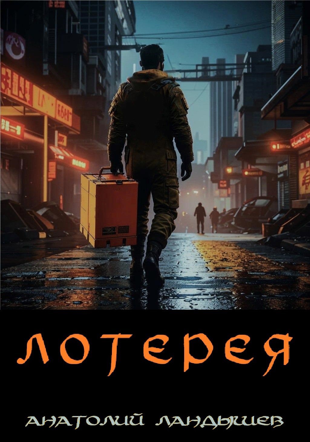Обложка произведения Лотерея