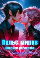 Обложка произведения Пульс миров