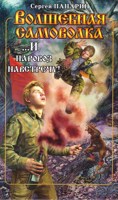 Обложка произведения Волшебная самоволка. Книга 3. ...И паровоз навстречу!