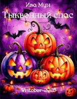 Обложка произведения Тыквенный спас