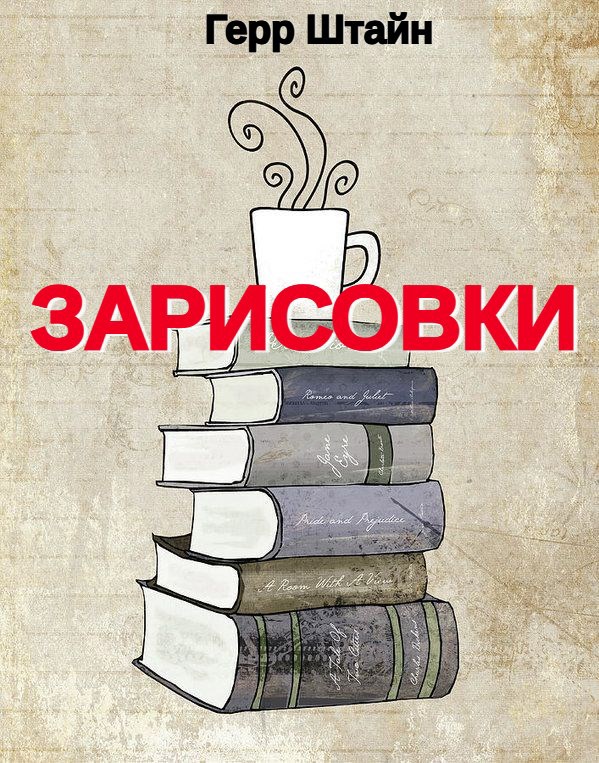 Обложка произведения Зарисовки.
