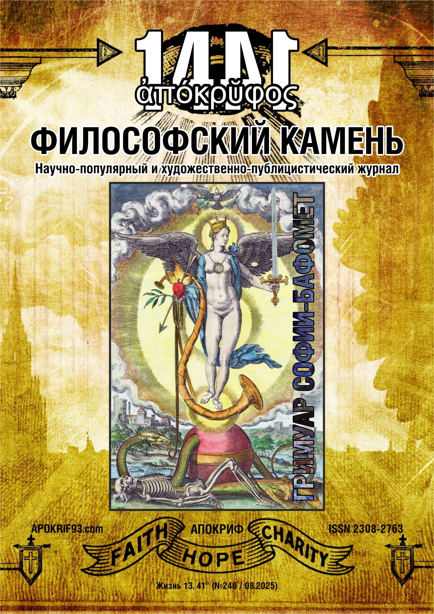 Четыре мои статьи были опубликованы в журнале «Апокриф: Философский Камень» - Виктор Агеев-Полторжицикй