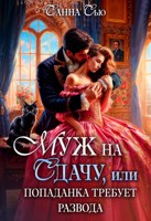 Обложка произведения Муж на сдачу, или Попаданка требует развода