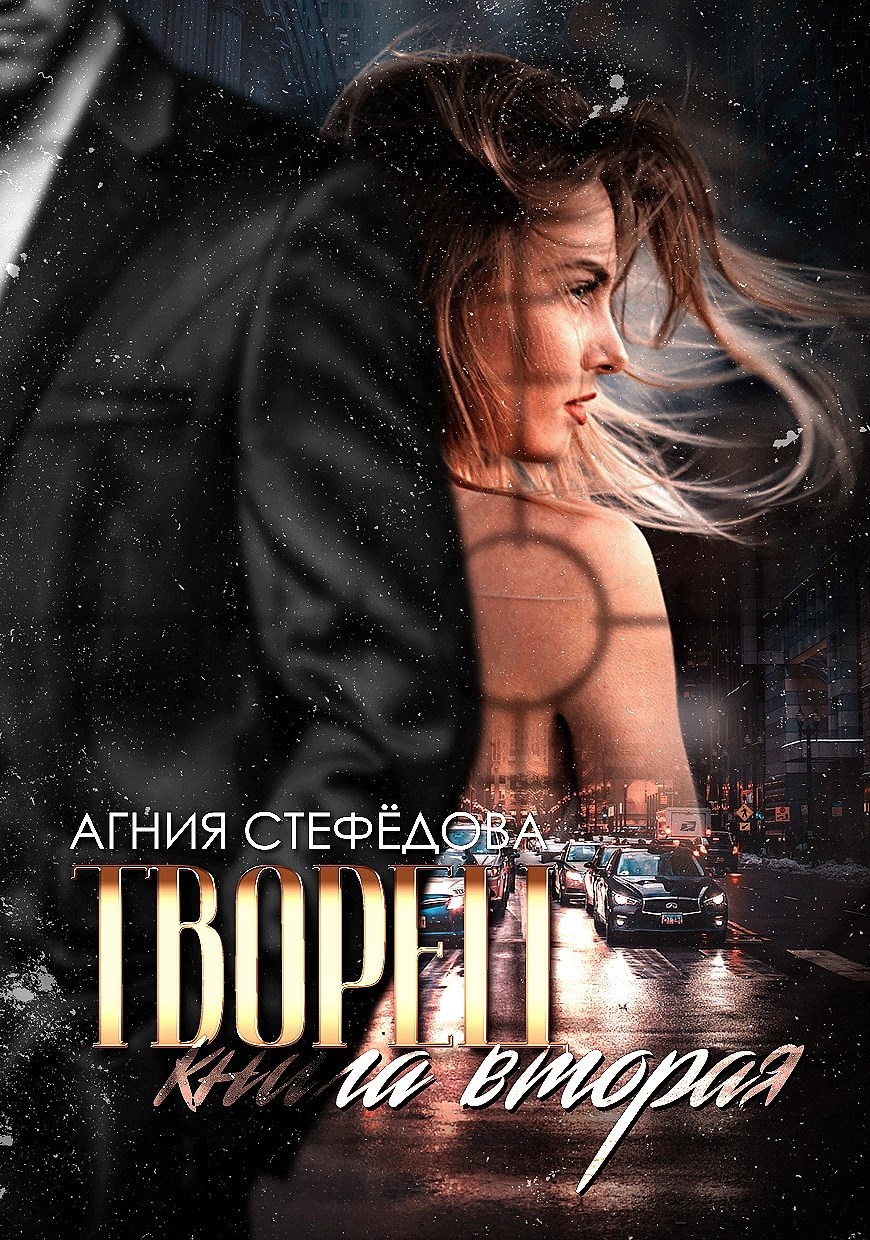 Обложка произведения Творец. Книга вторая