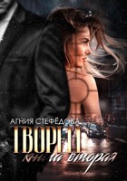Обложка произведения Творец. Книга вторая