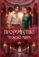 Обложка произведения Пророчество чужого мира. Книга 3