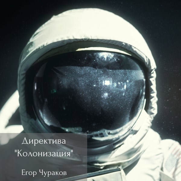 Обложка произведения Директива "Колонизация"