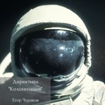 Обложка произведения Директива "Колонизация"