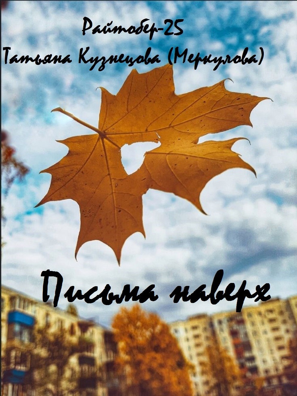 Обложка произведения Письма наверх. Writober-25