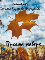 Обложка произведения Письма наверх. Writober-25