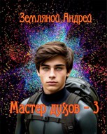 Обложка произведения Мастер духов 3