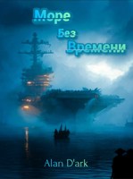 Обложка произведения Море Без Времени