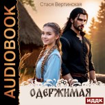 Обложка произведения Одержимая