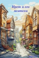 Обложка произведения Ирет и его жители