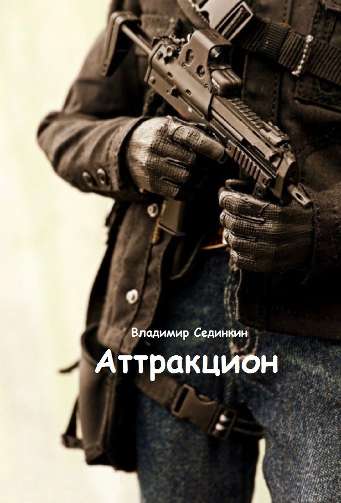 Обложка произведения Аттракцион